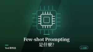 Few-shot Prompting 與 Zero-shot 範例提示詞原理示意封面