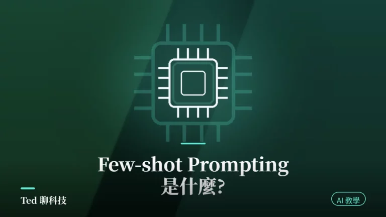 Few-shot Prompting 與 Zero-shot 範例提示詞原理示意封面