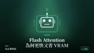 Flash Attention 是什麼 注意力分塊計算與 VRAM 節省原理示意圖