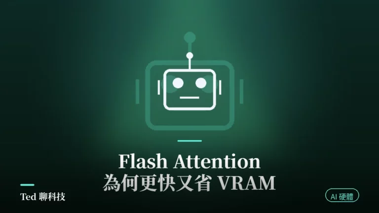 Flash Attention 是什麼 注意力分塊計算與 VRAM 節省原理示意圖