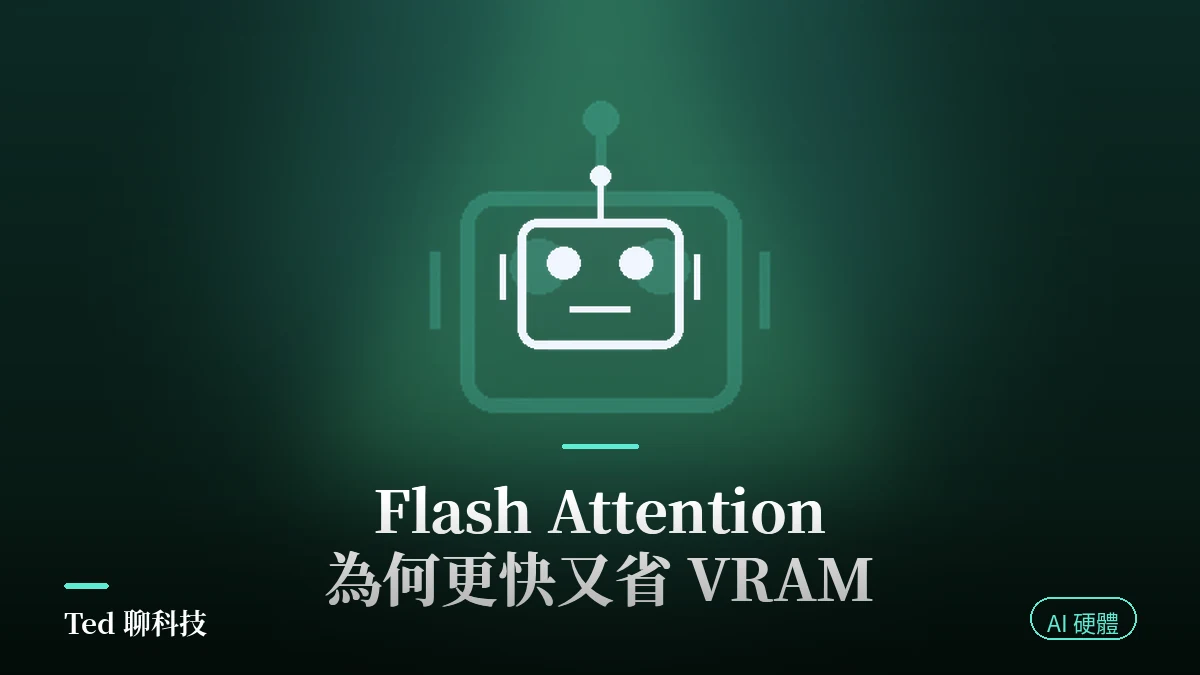 Flash Attention 是什麼 注意力分塊計算與 VRAM 節省原理示意圖