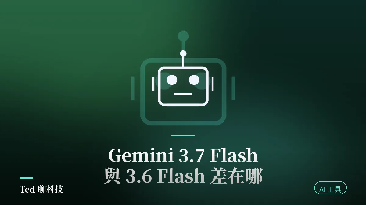 Gemini 3.7 Flash 與 3.6 Flash 兩代模型世代對照示意封面