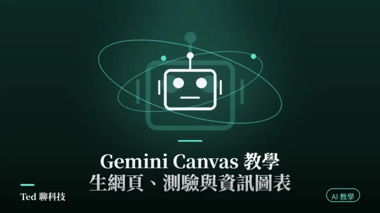 Gemini Canvas 教學封面,AI 主題深色底與介面圖騰示意
