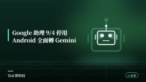 Google 助理停用改用 Gemini 的手機手錶車機因應設定示意