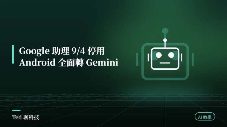 Google 助理停用改用 Gemini 的手機手錶車機因應設定示意