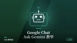 Google Chat Ask Gemini 功能教學與側邊欄退場說明封面