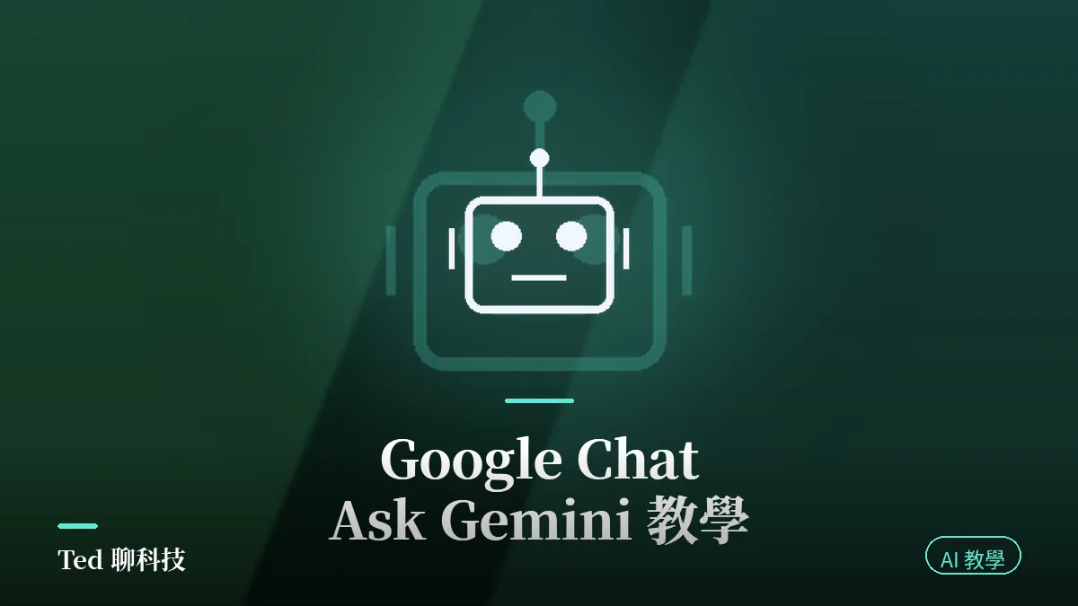 Google Chat Ask Gemini 功能教學與側邊欄退場說明封面