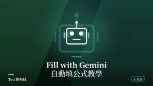 Google Sheets Gemini 自動填公式 Fill with Gemini 教學封面
