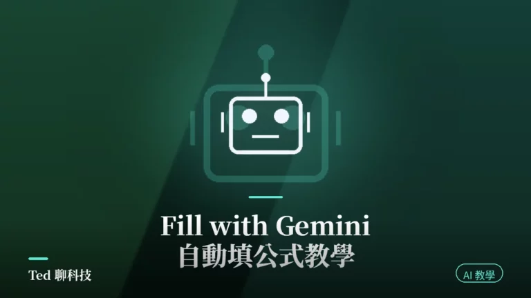Google Sheets Gemini 自動填公式 Fill with Gemini 教學封面
