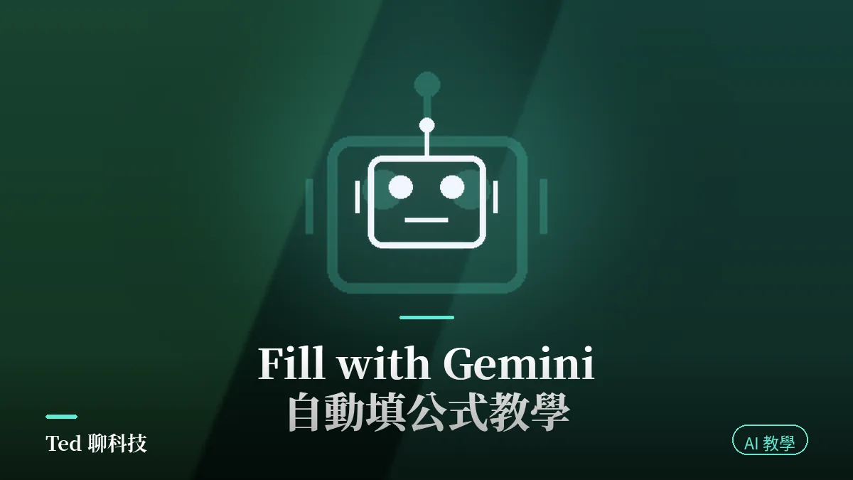 Google Sheets Gemini 自動填公式 Fill with Gemini 教學封面