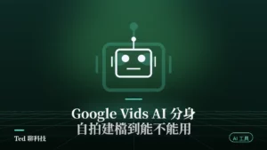 Google Vids AI 分身以自拍與語音建立數位替身的操作示意