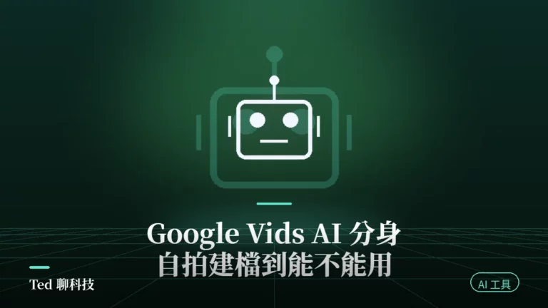 Google Vids AI 分身以自拍與語音建立數位替身的操作示意