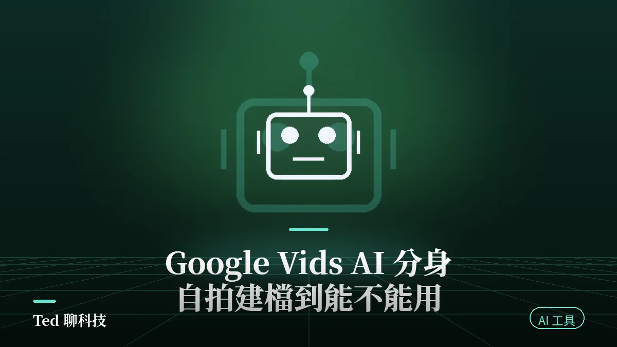 Google Vids AI 分身以自拍與語音建立數位替身的操作示意