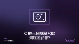 hiberfil.sys pagefile.sys swapfile.sys 三大 Windows 隱藏系統檔解析