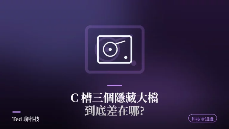 hiberfil.sys pagefile.sys swapfile.sys 三大 Windows 隱藏系統檔解析