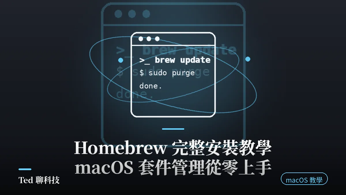 Homebrew 完整安裝教學 2026 文章封面,macOS 套件管理從零上手