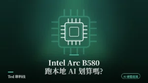 Intel Arc B580 本地 AI 跑本地 LLM 顯卡選購比較示意圖
