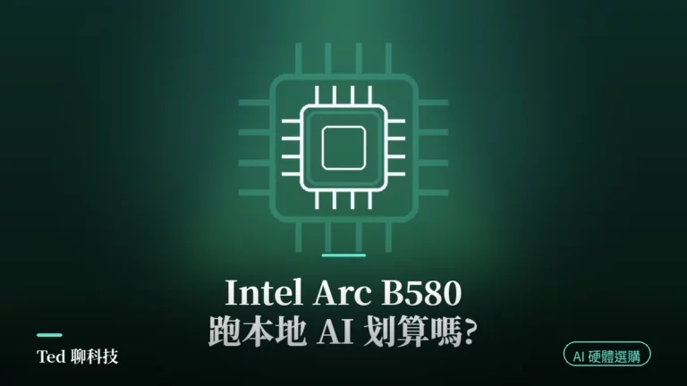 Intel Arc B580 本地 AI 跑本地 LLM 顯卡選購比較示意圖
