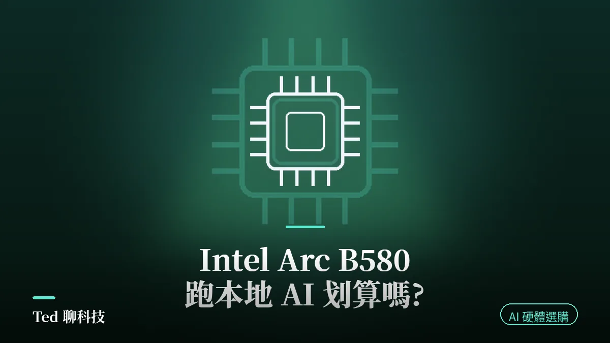 Intel Arc B580 本地 AI 跑本地 LLM 顯卡選購比較示意圖