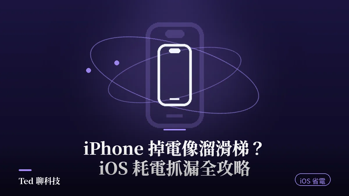 iPhone 掉電像溜滑梯示意圖，iOS 耗電抓漏與省電設定全攻略封面
