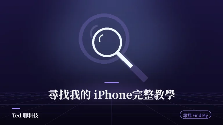 尋找我的 iPhone 設定與離線尋找原理教學封面