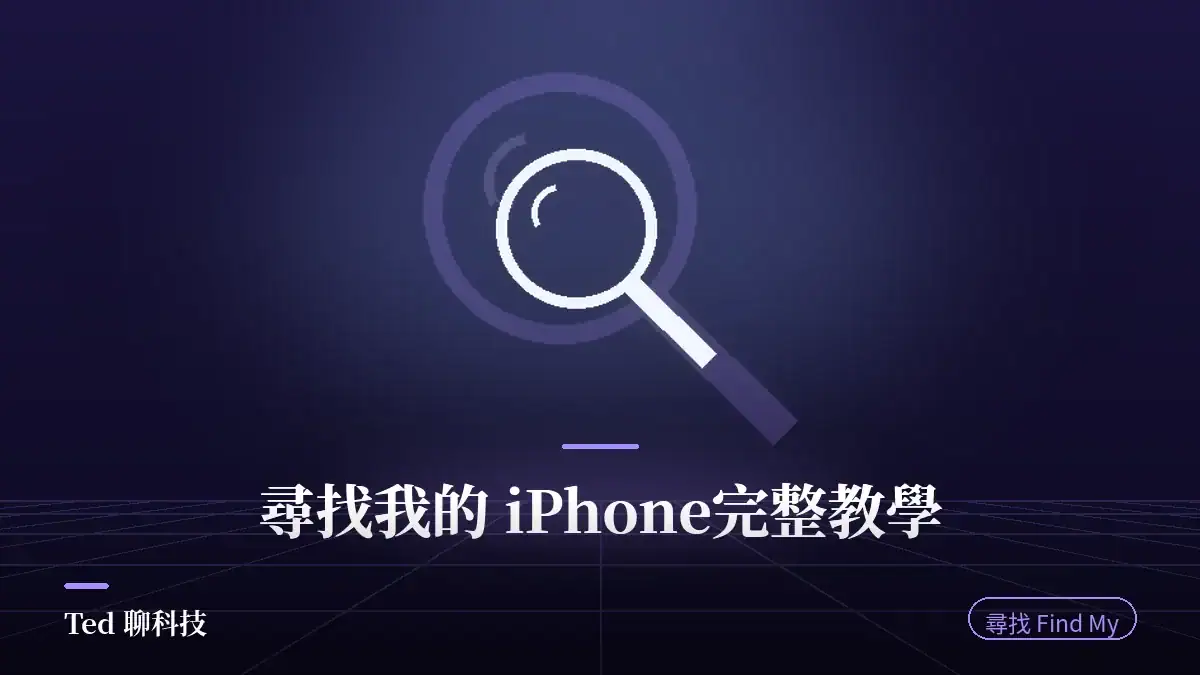 尋找我的 iPhone 設定與離線尋找原理教學封面