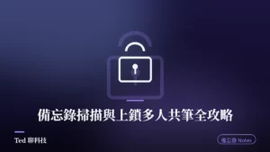 iPhone 備忘錄掃描文件與鎖定共享功能教學封面