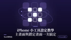 iPhone 小工具設定教學:主畫面與鎖定畫面小工具封面