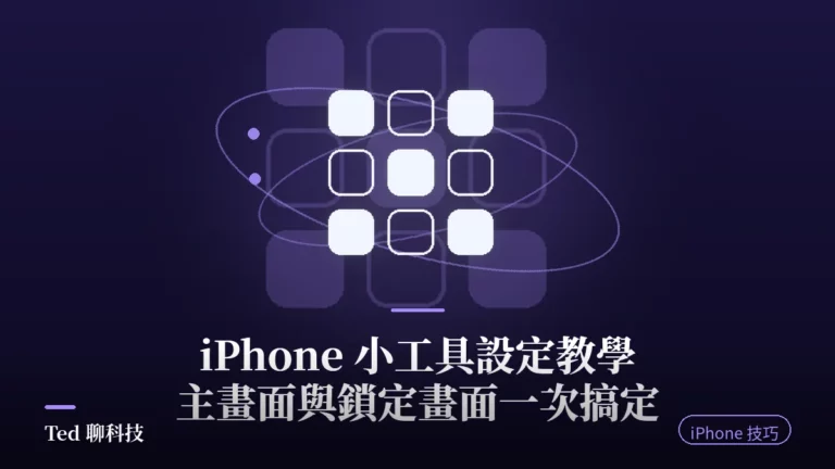 iPhone 小工具設定教學:主畫面與鎖定畫面小工具封面