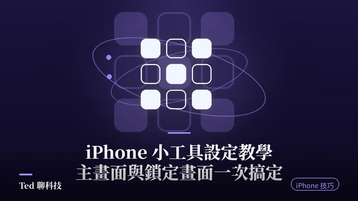 iPhone 小工具設定教學:主畫面與鎖定畫面小工具封面
