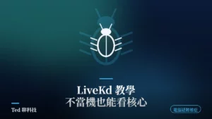 LiveKd 即時核心除錯與 WinDbg 核心快照分析示意封面