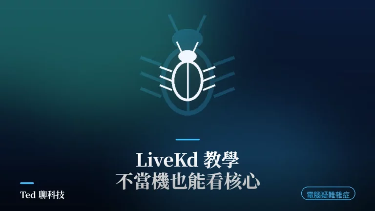 LiveKd 即時核心除錯與 WinDbg 核心快照分析示意封面