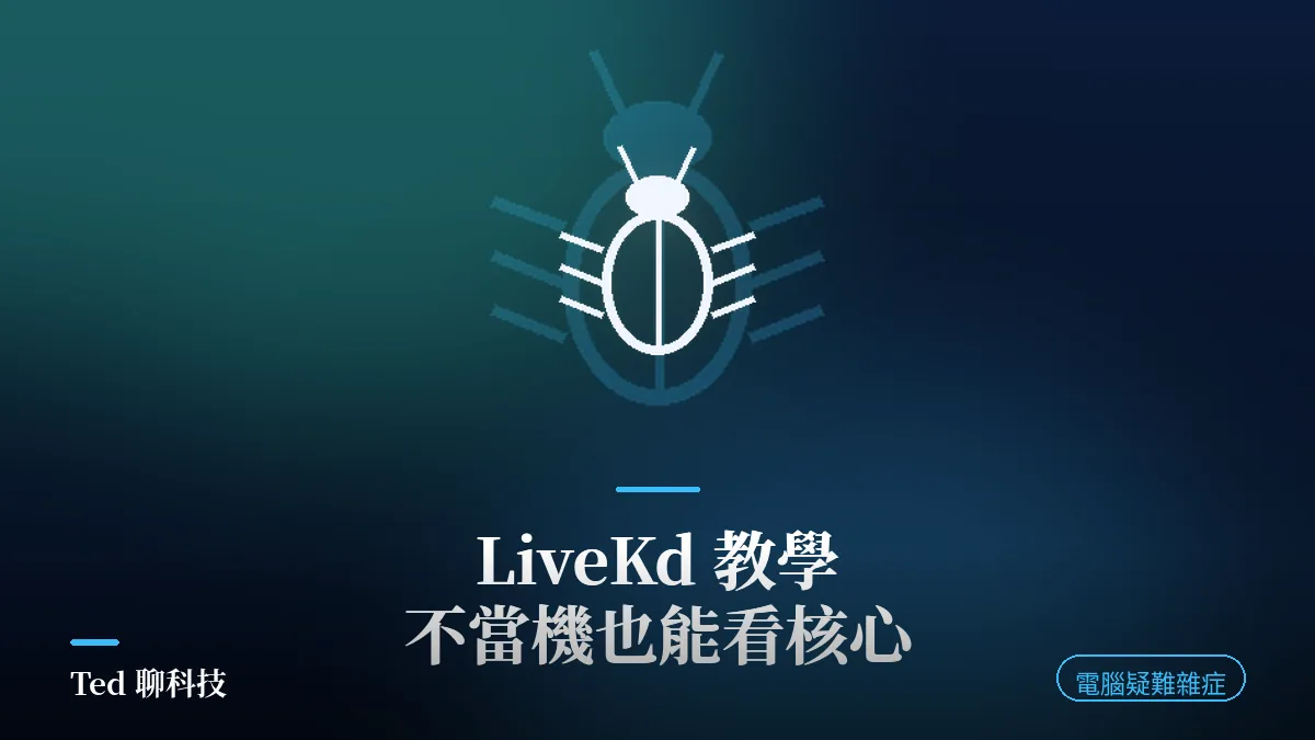 LiveKd 即時核心除錯與 WinDbg 核心快照分析示意封面