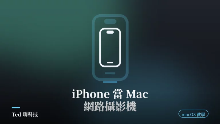 Continuity Camera 把 iPhone 架在 Mac 旁當網路攝影機的示範畫面