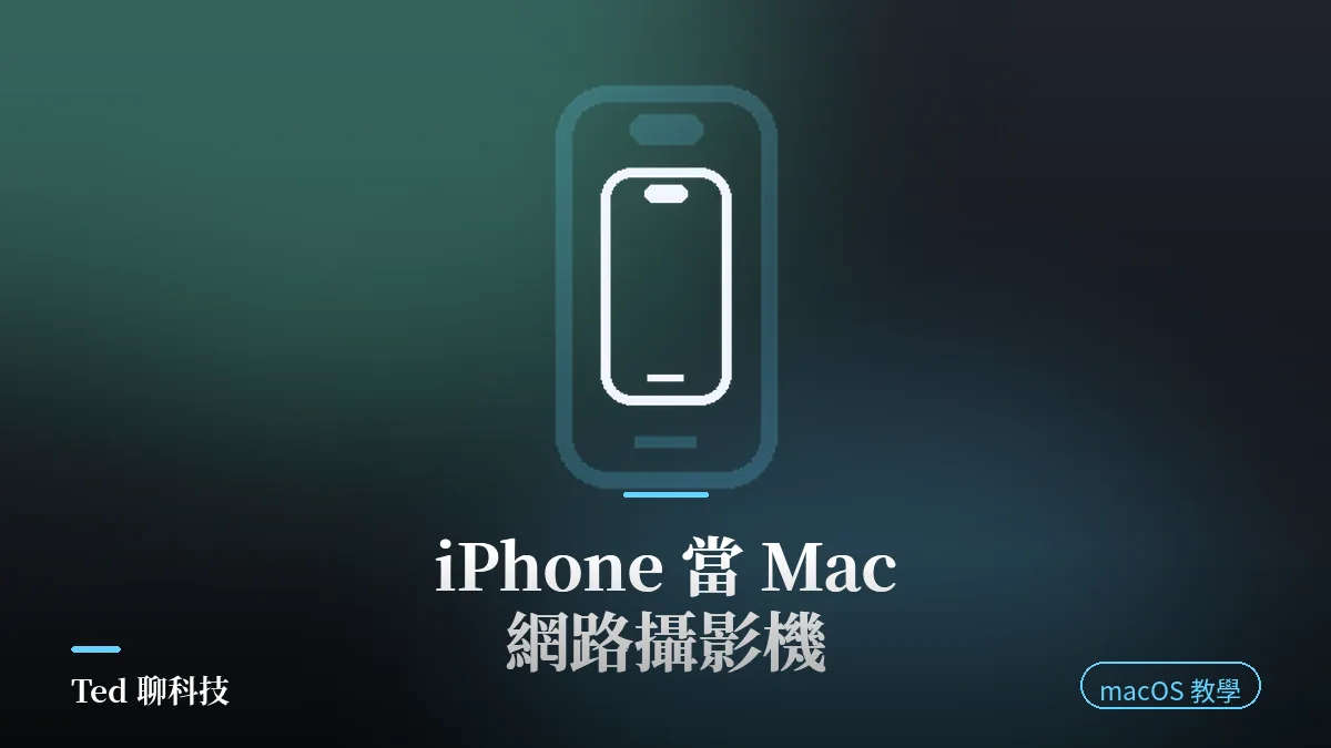 Continuity Camera 把 iPhone 架在 Mac 旁當網路攝影機的示範畫面