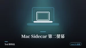 Mac Sidecar 並行功能把 iPad 當第二螢幕的桌面示範畫面