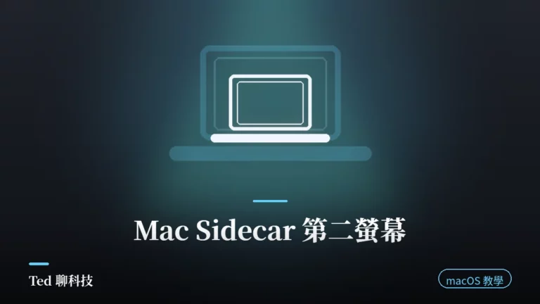 Mac Sidecar 並行功能把 iPad 當第二螢幕的桌面示範畫面