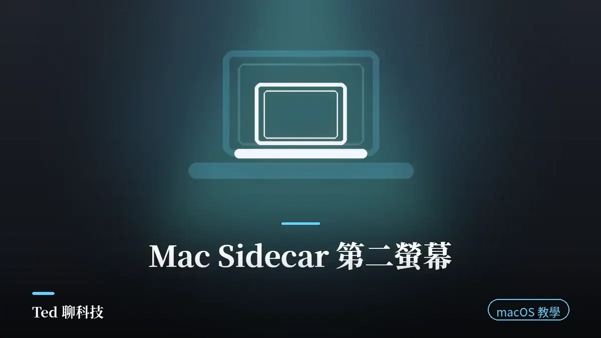 Mac Sidecar 並行功能把 iPad 當第二螢幕的桌面示範畫面