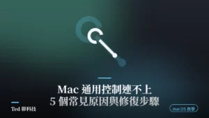 Mac 通用控制連不上排查示意圖,macOS 顯示器設定與 iPad 連線