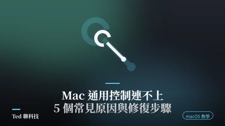 Mac 通用控制連不上排查示意圖,macOS 顯示器設定與 iPad 連線