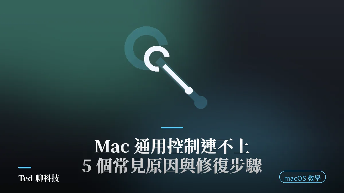 Mac 通用控制連不上排查示意圖,macOS 顯示器設定與 iPad 連線