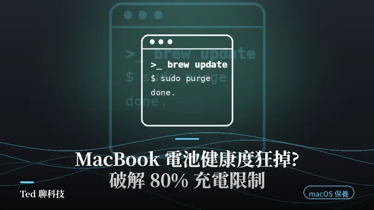 MacBook 電池健康度狂掉?破解 80% 充電限制與正確保養術 2026 實測 封面圖
