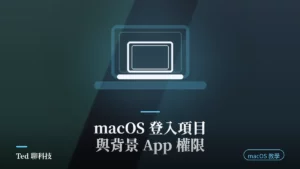 macOS 登入項目與 App 背景活動設定面板示意畫面