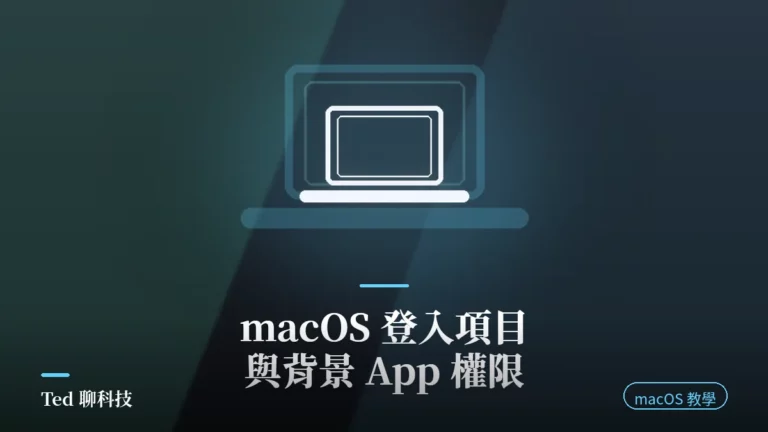 macOS 登入項目與 App 背景活動設定面板示意畫面