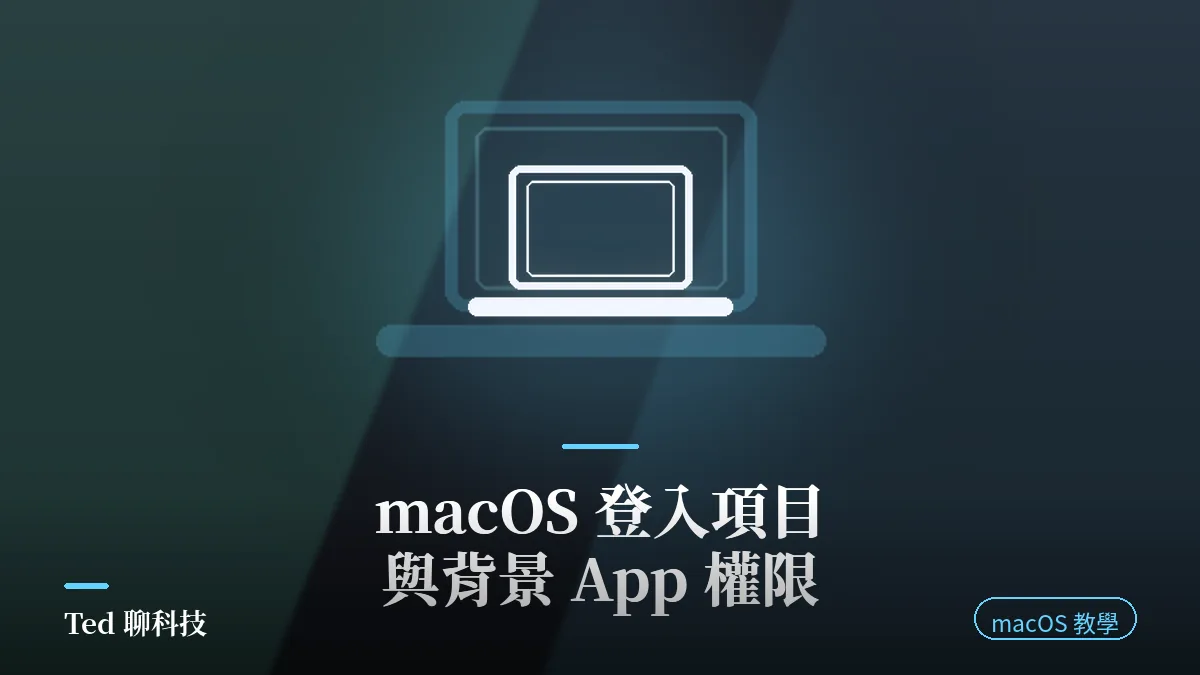 macOS 登入項目與 App 背景活動設定面板示意畫面