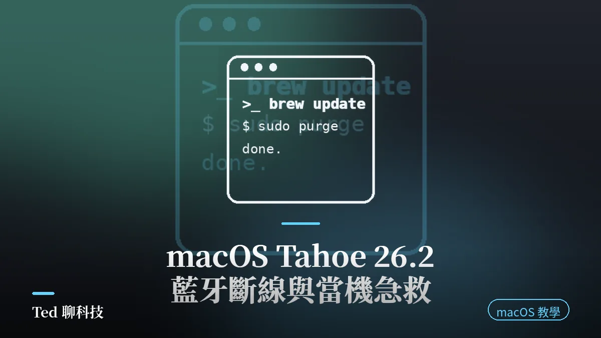 macOS Tahoe 26.2 藍牙斷線與 WindowServer 記憶體洩漏當機急救教學封面圖