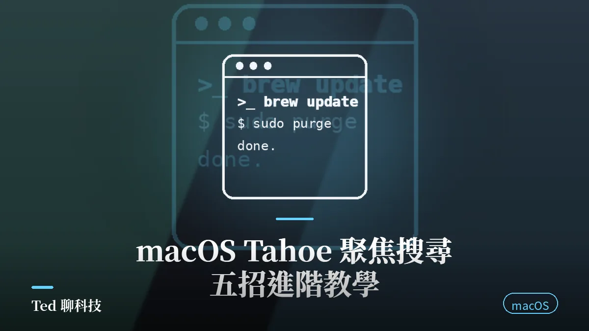 macOS Tahoe 聚焦搜尋五招進階教學刊頭圖,取代 Alfred 的內建神器