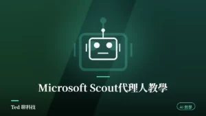 Microsoft Scout Autopilot 全天候代理人教學封面