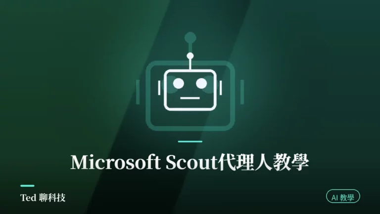 Microsoft Scout Autopilot 全天候代理人教學封面