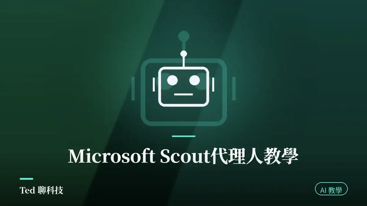 Microsoft Scout Autopilot 全天候代理人教學封面